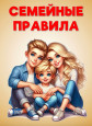 Семейные правила