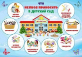 Что нельзя приносить в детский сад 