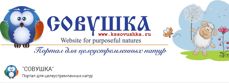 Совушка- портал для целеустремленных натур