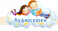 Аудиосказки для детей, аудиокниги и радиопостановки