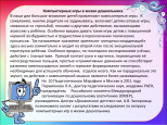 Компьютерные игры в жизни дошкольника 