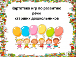 ИГРЫ  НА РАЗВИТИЕ СЛОВАРЯ 