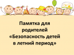 Памятка для родителей «Безопасность детей в летний период»