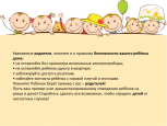 Памятка для родителей «Безопасность детей в летний период»