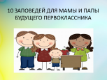 Рекомендации родителям будущего первоклассника
