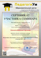 Семинары, вебинары