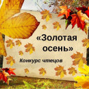 Конкурс чтецов "Осень золотая"