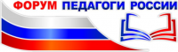 Форум педагоги России