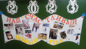 Фотовыставка "Наш счастливый Новый год"