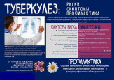 24 марта - Всемирный день борьбы с туберкулезом — День Белой ромашки