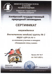 Сертификат Участника Акции "Покормите птиц зимой"