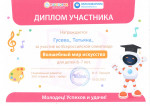 Дипломами участника отметили наших воспитанниц которые приняли участие в Всероссийской акции "Волшебный мир искусства"