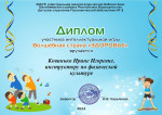 Диплом Участника интеллектуальной игры Волшебная страна "Здоровье"