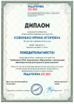 Диплом победитель 1 место. Всероссийской блиц-олимпиады для педагогов.