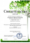 Свидетельство куратора Международного творческого конкурса "Спортивная планета", посвященного Дню зимних видов спорта России