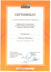Сертификат Участника Всероссийского Вебинара "Эффективное применение интерактивных игр на занятиях с детьми с ОНР, РАС, и ТНР"