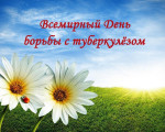 Консультация для родителей. "Борьба с Туберкулезом"