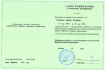 Удостоверение о повышении квалификации