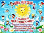 ВСЕМИРНЫЙ ДЕНЬ ЗДОРОВЬЯ. 
