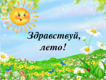 Консультация для родителей "Лето наступило"