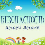 Консультация для родителей "Безопасность Летом".