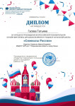 Участие во Всероссийской познавательной онлайн-викторине "Символы России"