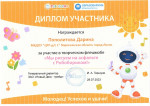 Дипломами участников отмечены наши воспитанницы за участие в флешмобе "Мы рисуем на асфальте с Робобориком"
