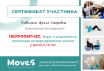 Сертификат Участника. Нейрофитнес для детей 6-10 лет.