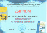 Диплом за участие в онлайн - викторине  "Возвращение на планету Детства".