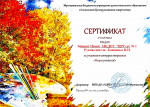 Сертификат за участие в конкурсе открыток "Наши учителя!"