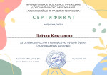Сертификат за участие в муниципальном конкурсе на  лучший буклет «Здоровым быть здорово».