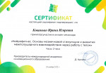 Сертификат  онлайн - участника "Нейрофитнес. Основы мозжечковой  стимуляции и развития межполушарного взаимодействия  через  работу с телом".