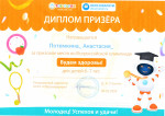 Диплом призера. За призовое место в во Всероссийской олимпиаде "Будем здоровы!" 