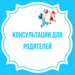 Консультация для родителей "Что такое Нейрофитнес?".