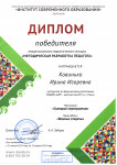 Диплом Победиля