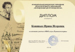 Диплом за участие в  муниципальной КВИЗ-игре "Пушкинский День"