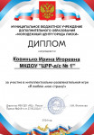 Диплом за участие в муниципальной интелектуально-развлекательной игре "Я Люблю мою Страну!"