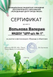 Сертификат участника "Природа в объективе"