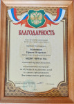 Благодарность от Отдела образования Лискинского муниципального района.
