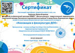 Сертификат участника Всероссийского дистанционного конкурса  "Инновации в физкультуре ДОО"