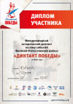 "Диктант Победы"
