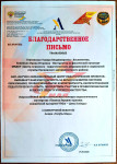 Благодарственное письмо