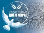 21 сентября «Международный день Мира»