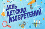 Досуг. День детских изобретений «В стране мастеров»