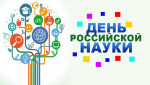 «День  российской науки»