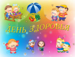  7 Апреля  День здоровья