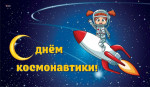 12 апреля День космонавтики