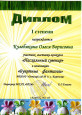                              Дипломы 2021