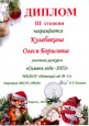                              Дипломы 2021