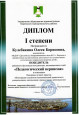                              Дипломы 2021